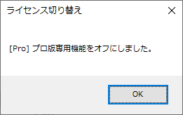 ライセンス切り替えダイアログ